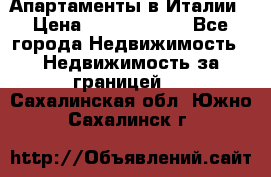Апартаменты в Италии › Цена ­ 17 500 000 - Все города Недвижимость » Недвижимость за границей   . Сахалинская обл.,Южно-Сахалинск г.
